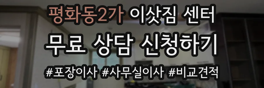 평화동2가 이삿짐 센터