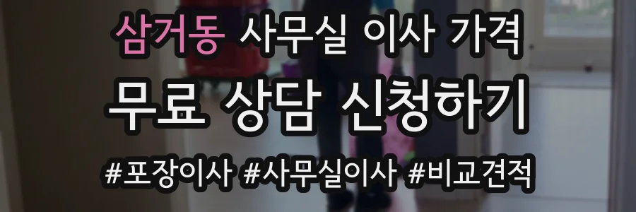 삼거동 사무실 이사 가격