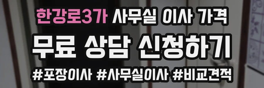 한강로3가 사무실 이사 가격