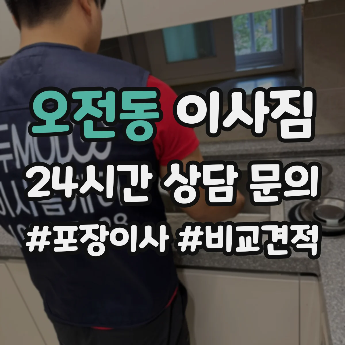 오전동 이사짐
