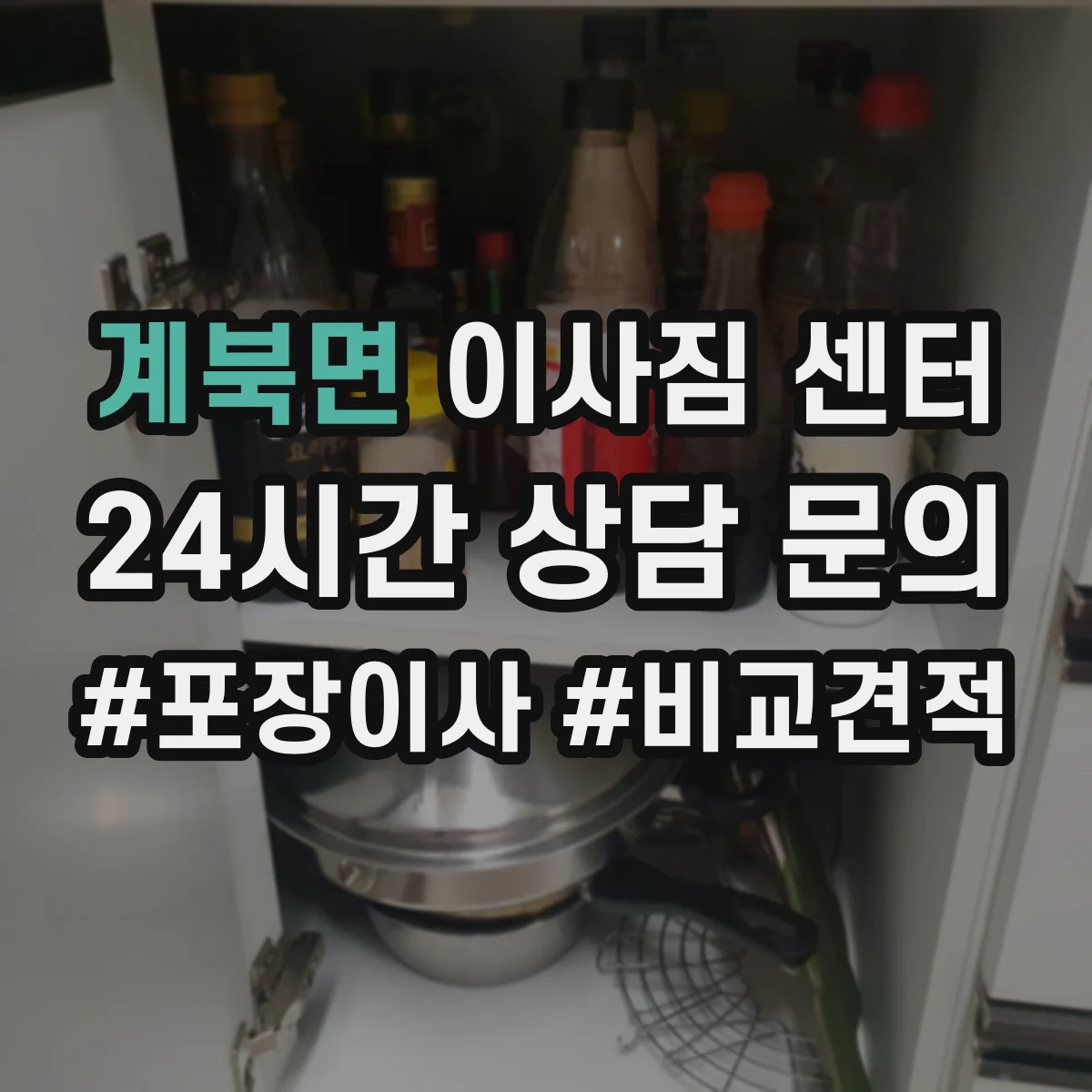 계북면 이사짐 센터