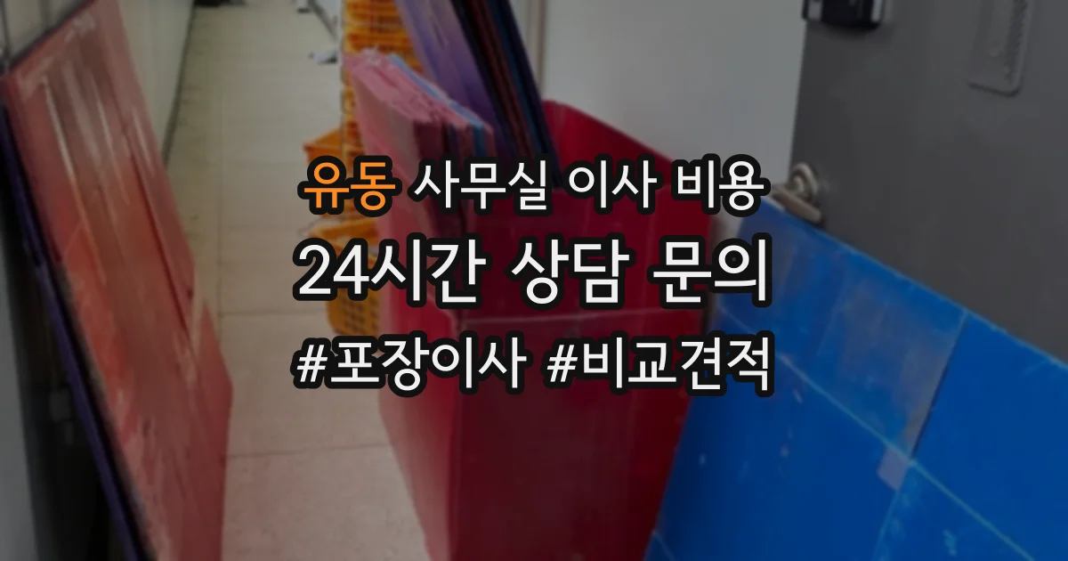 유동 사무실 이사 비용