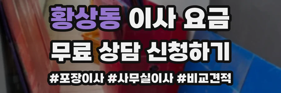 황상동 이사 요금