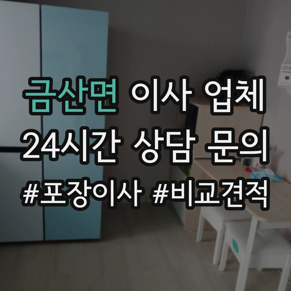 금산면 이사 업체