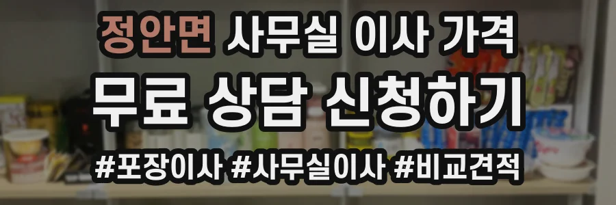 정안면 사무실 이사 가격