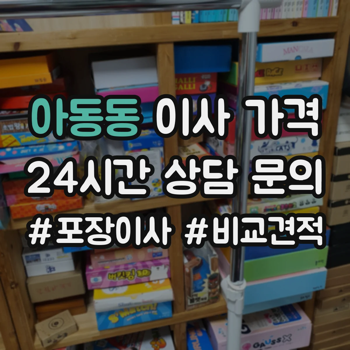 아동동 이사 가격