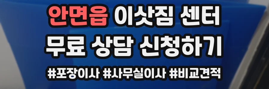 안면읍 이삿짐 센터