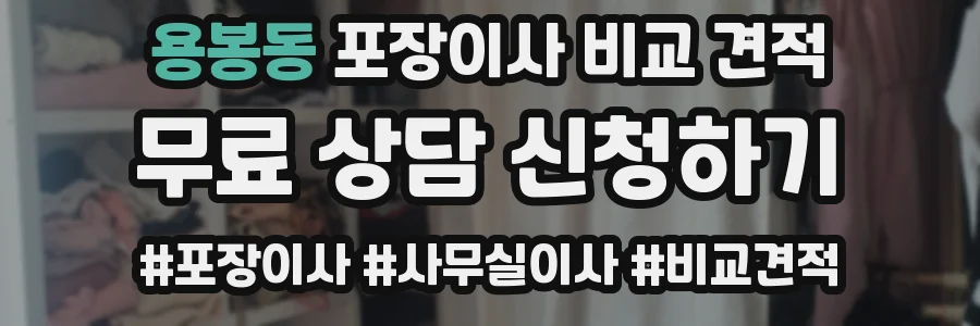 용봉동 포장이사 비교 견적