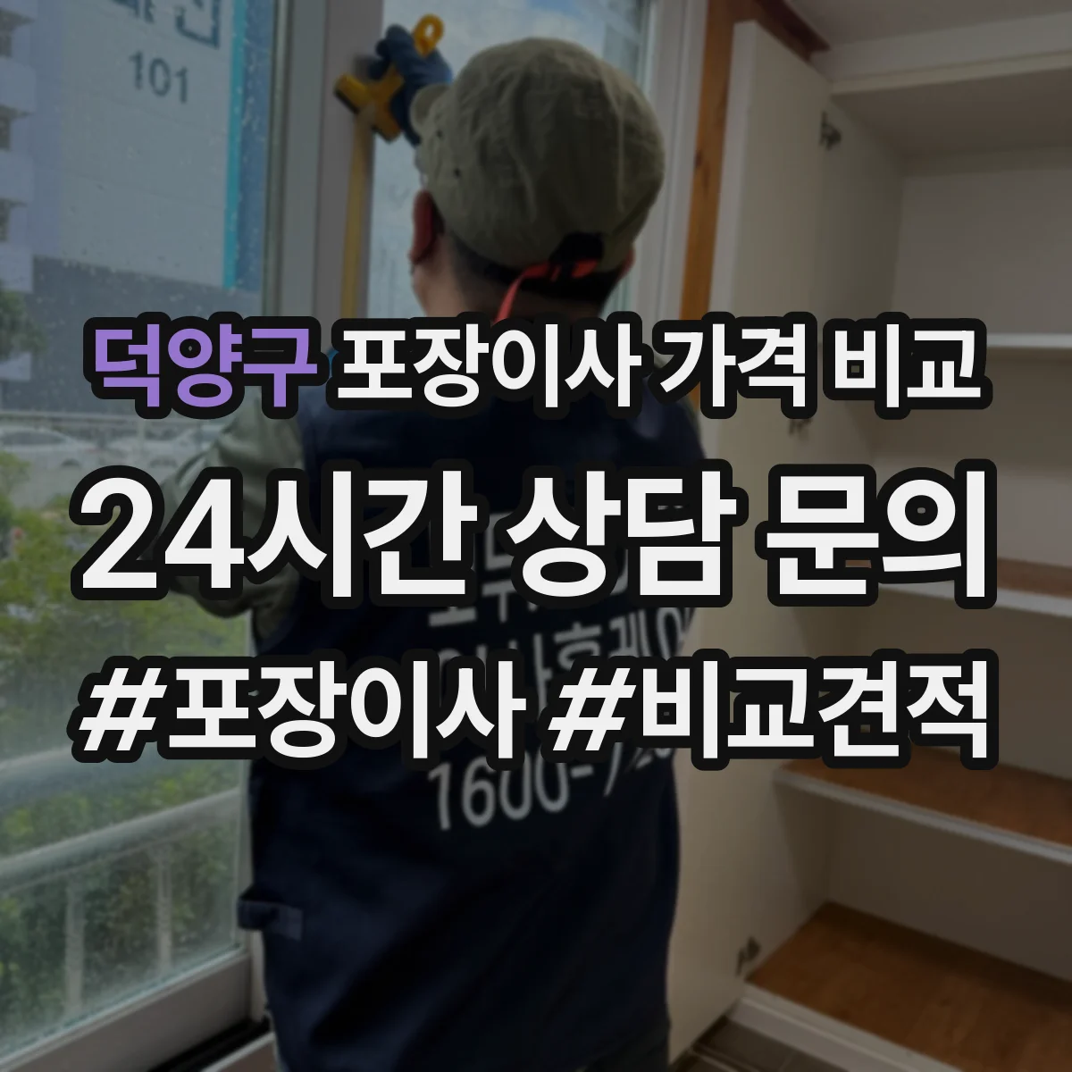 덕양구 포장이사 가격 비교