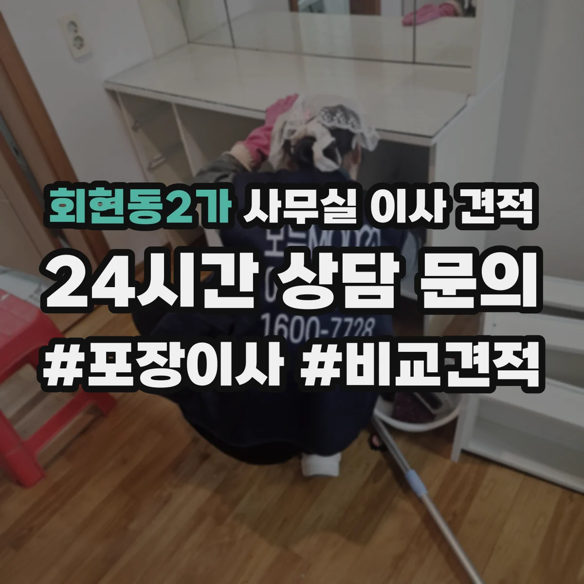 회현동2가 사무실 이사 견적