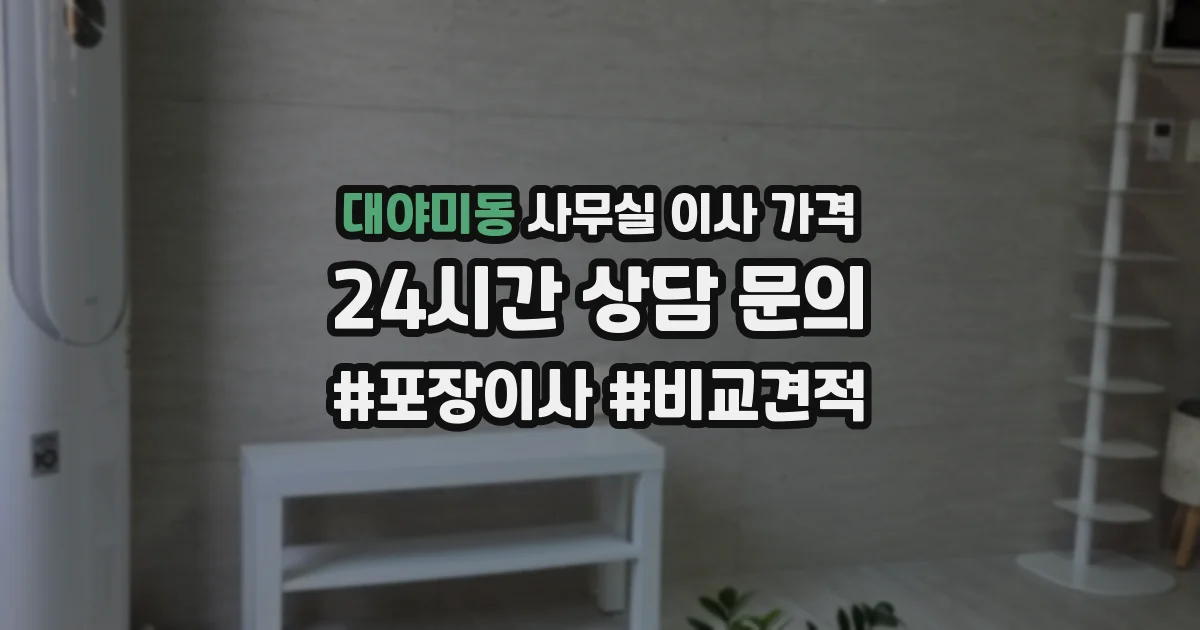대야미동 사무실 이사 가격
