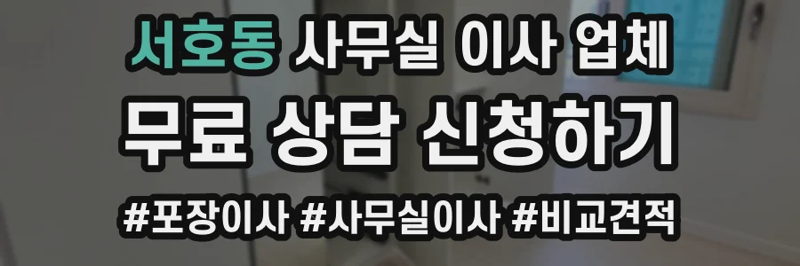 서호동 사무실 이사 업체