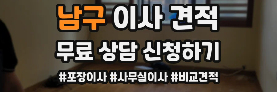 남구 이사 견적