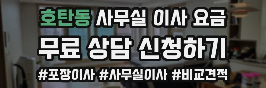 호탄동 사무실 이사 요금
