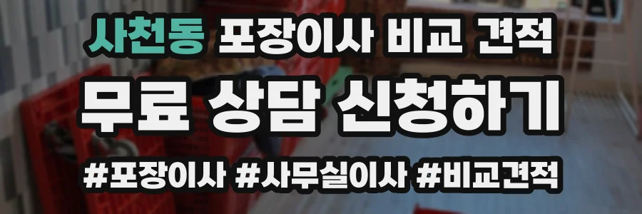 사천동 포장이사 비교 견적