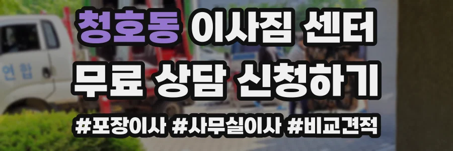 청호동 이사짐 센터