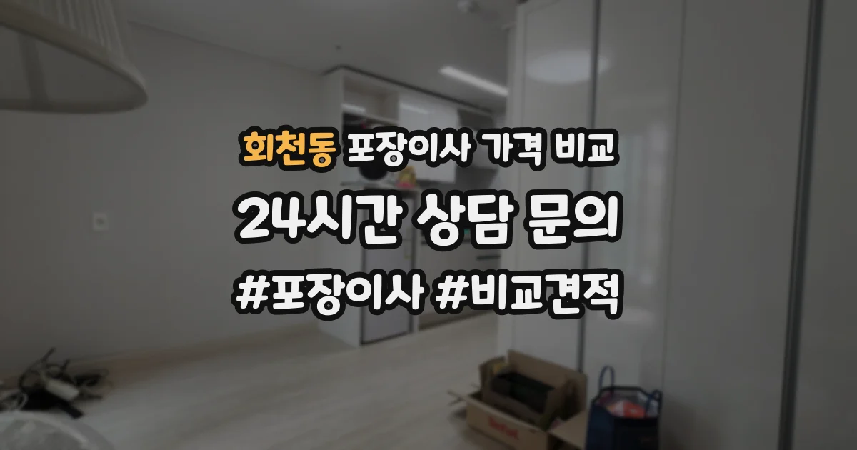 회천동 포장이사 가격 비교