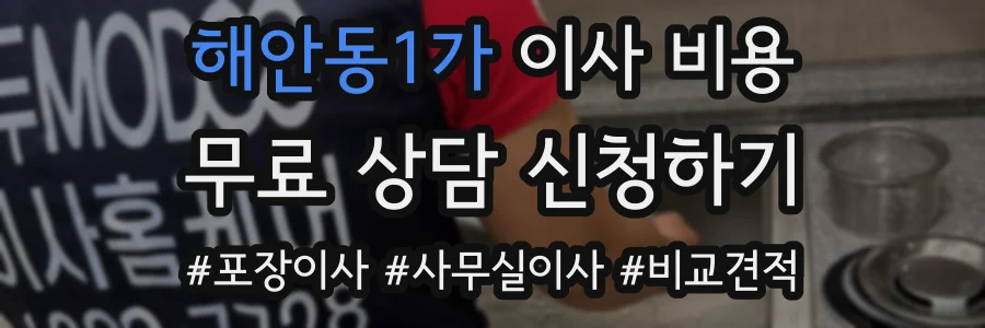 해안동1가 이사 비용