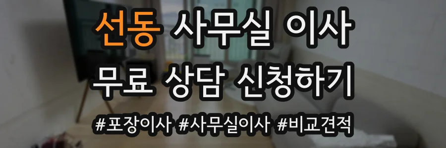 선동 사무실 이사