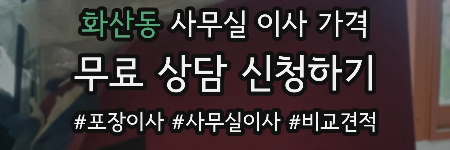 화산동 사무실 이사 가격