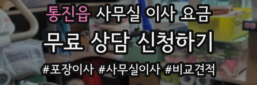 통진읍 사무실 이사 요금