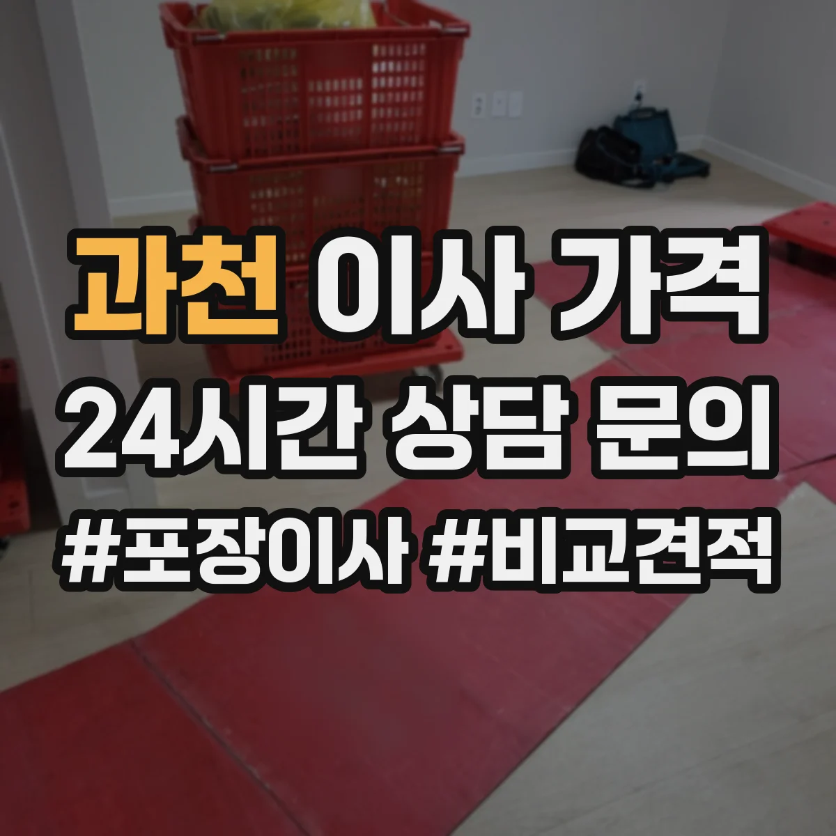 과천 이사 가격