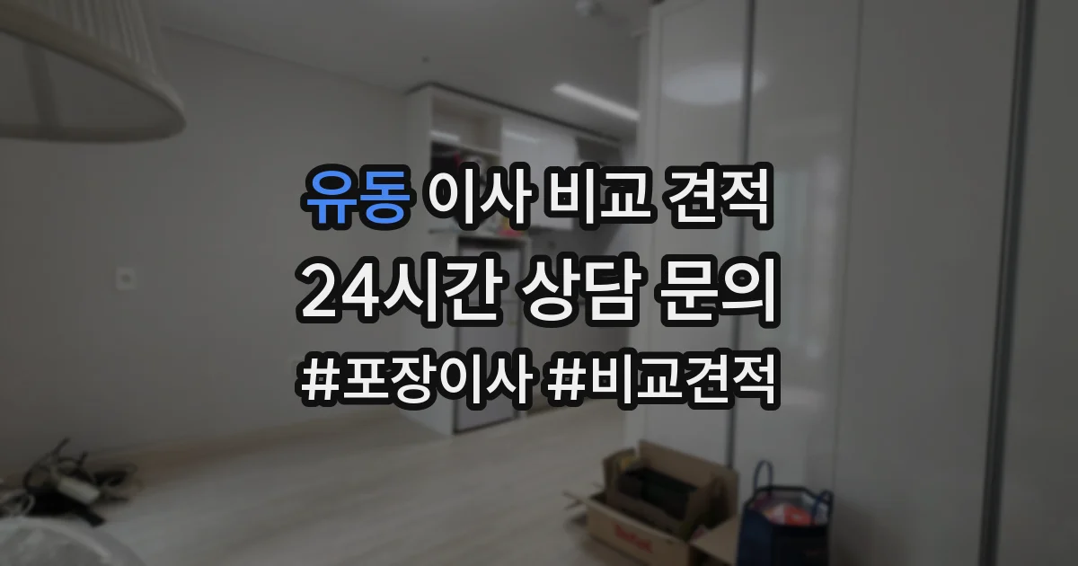 유동 이사 비교 견적