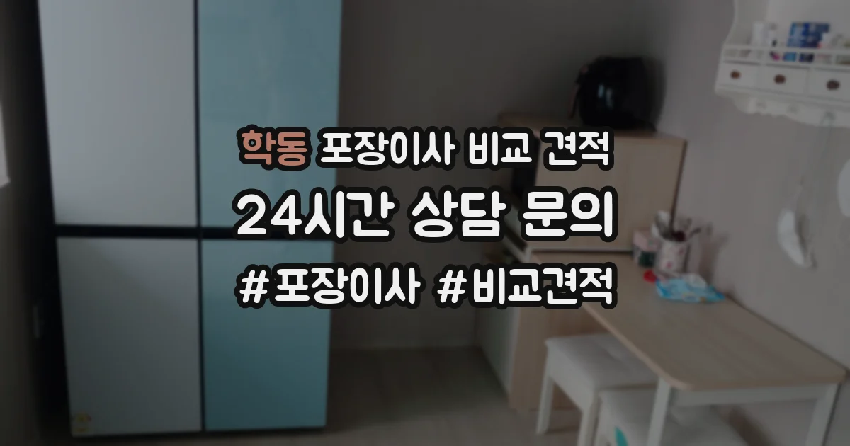 학동 포장이사 비교 견적