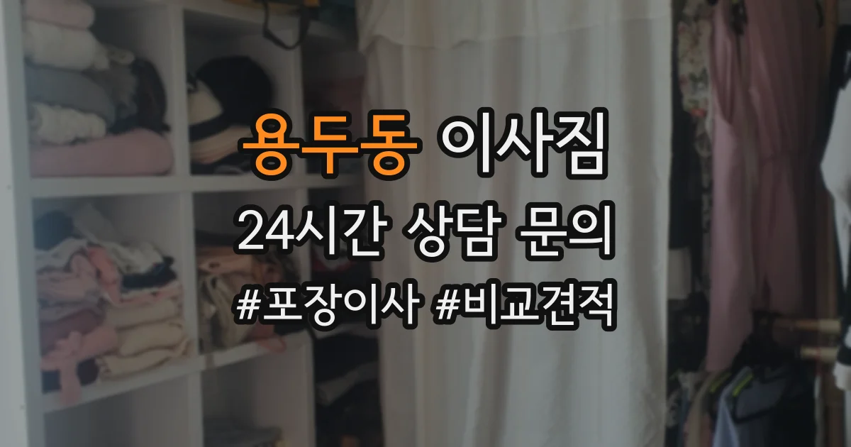 용두동 이사짐