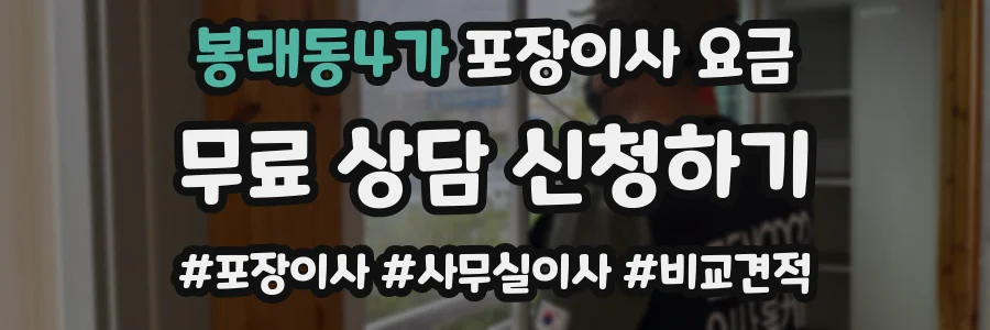 봉래동4가 포장이사 요금