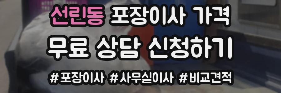 선린동 포장이사 가격