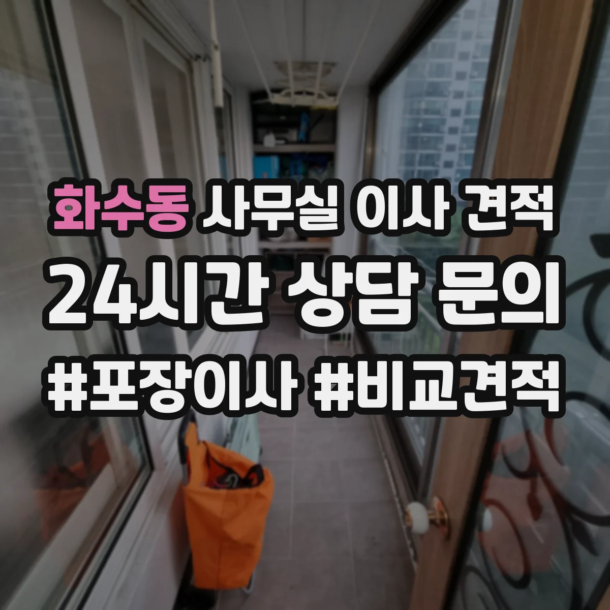 화수동 사무실 이사 견적