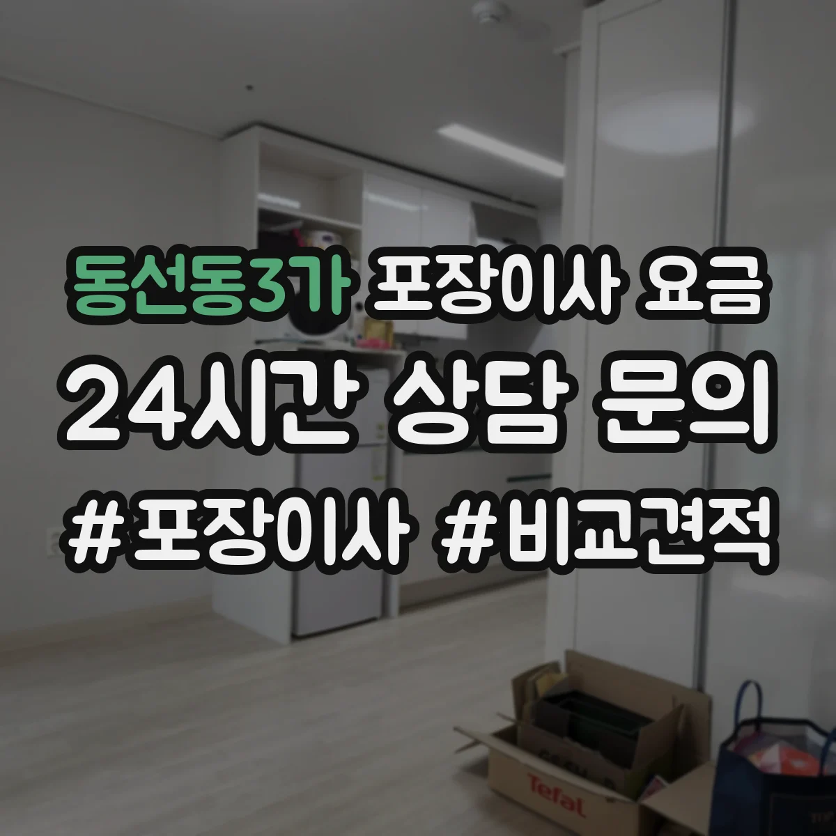 동선동3가 포장이사 요금