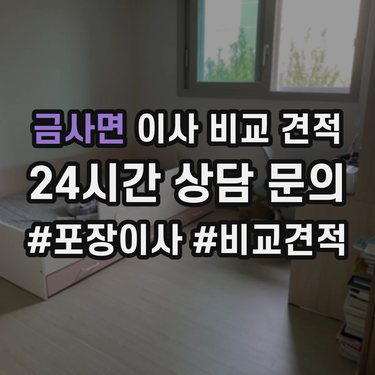 금사면 이사 비교 견적