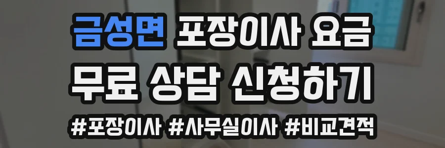 금성면 포장이사 요금