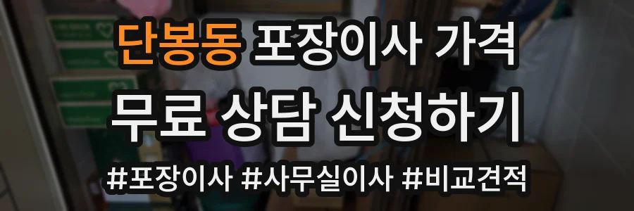 단봉동 포장이사 가격