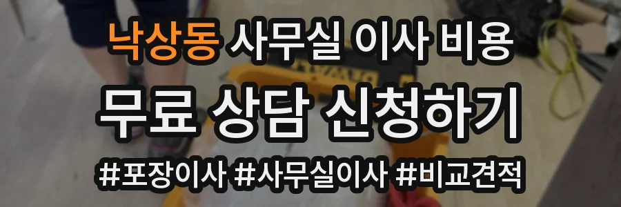 낙상동 사무실 이사 비용
