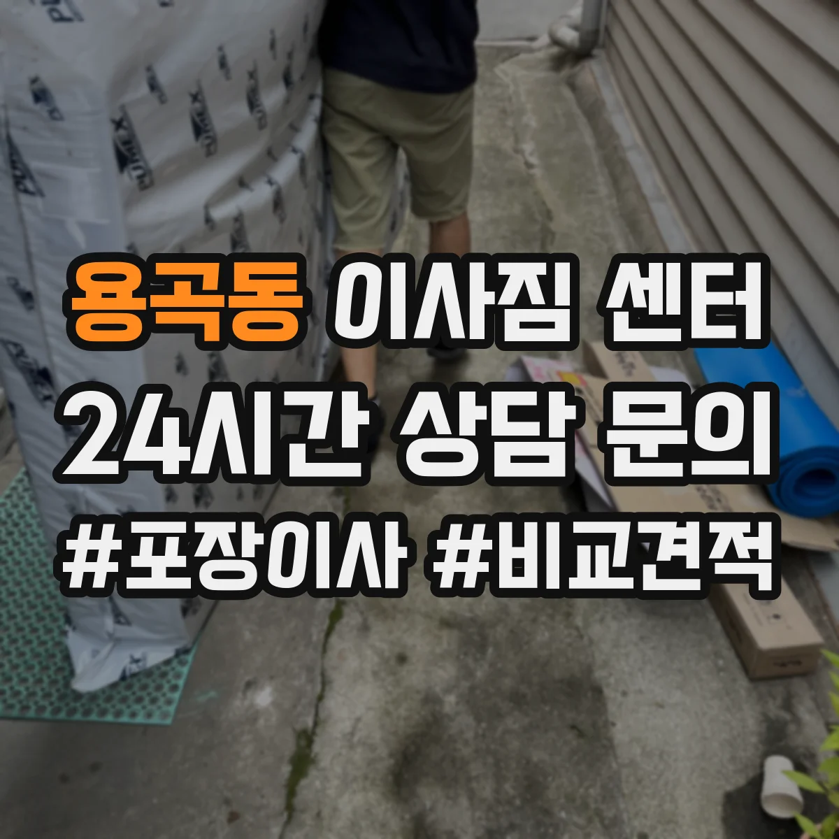 용곡동 이사짐 센터