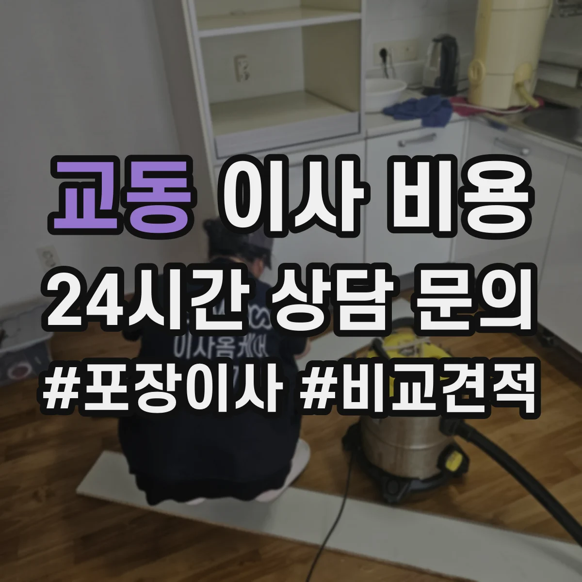 교동 이사 비용