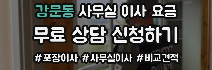 강문동 사무실 이사 요금