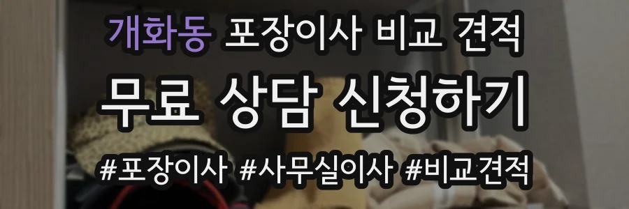 개화동 포장이사 비교 견적