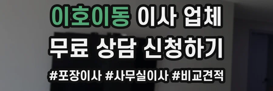 이호이동 이사 업체