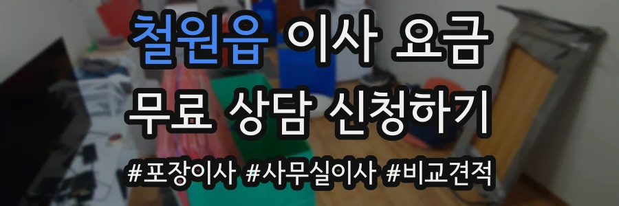 철원읍 이사 요금