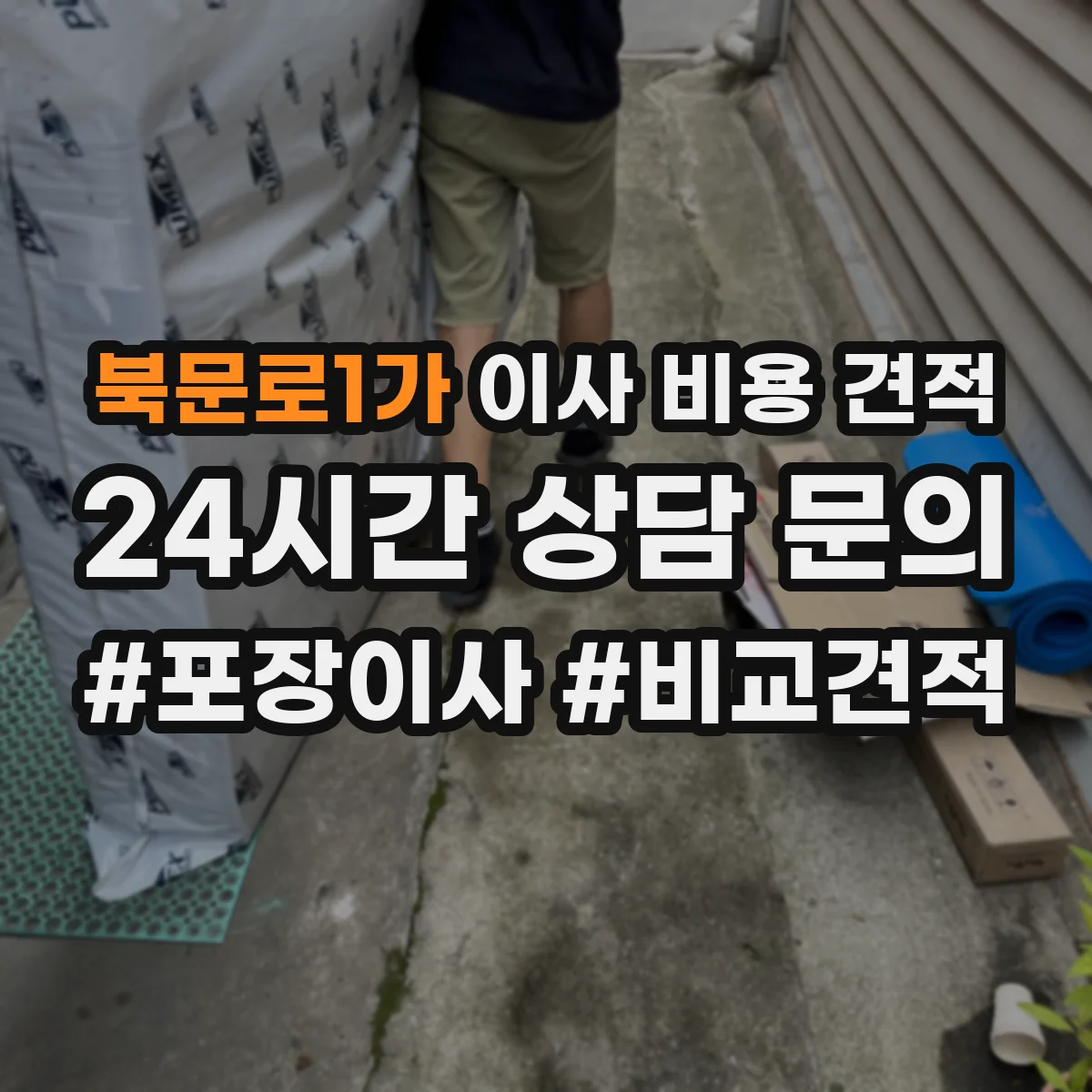 북문로1가 이사 비용 견적