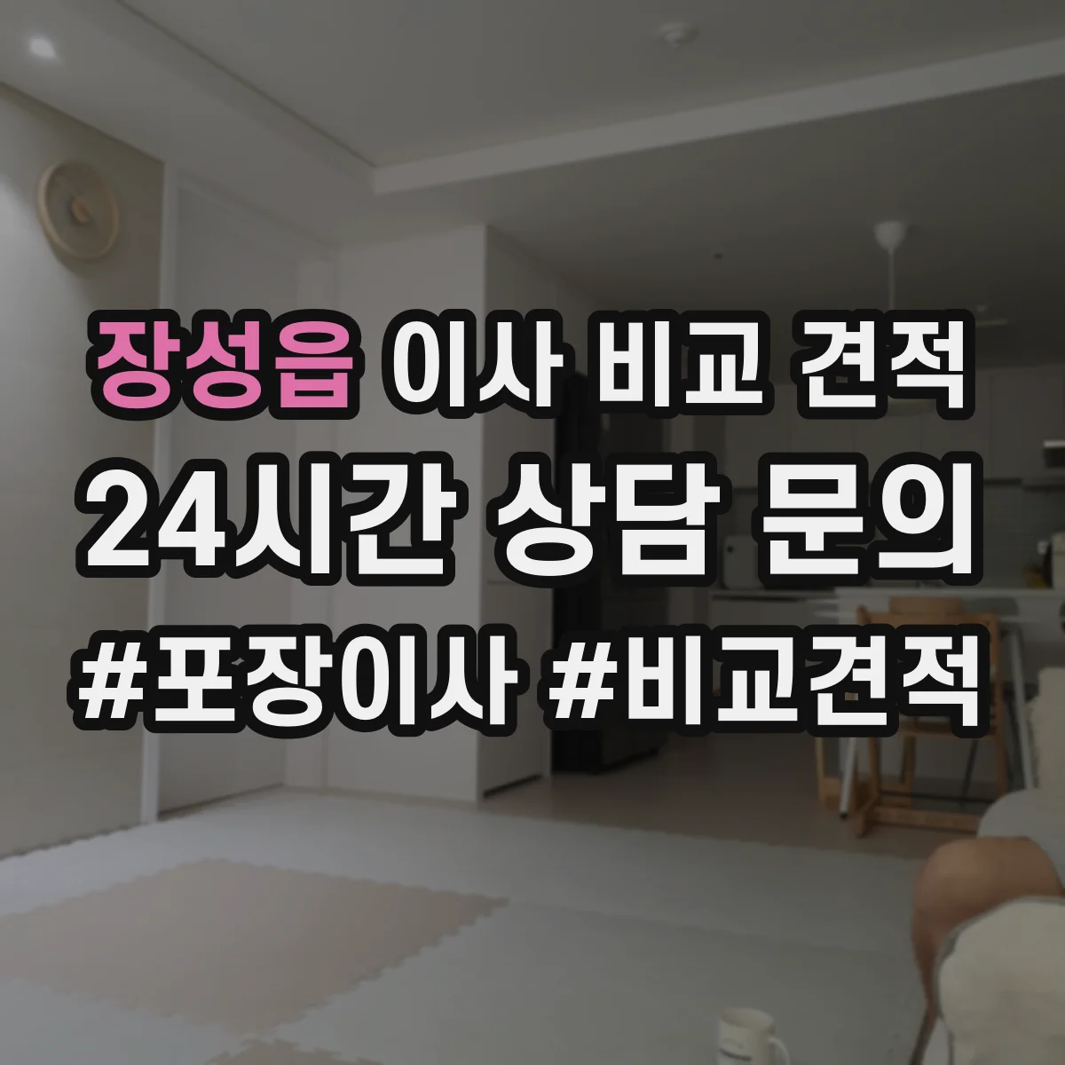 장성읍 이사 비교 견적