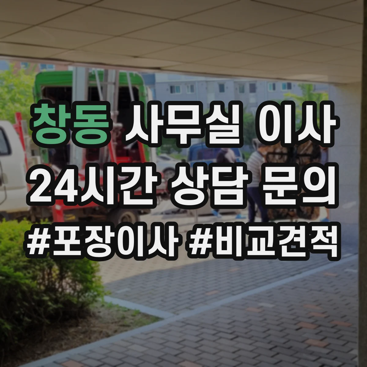 창동 사무실 이사