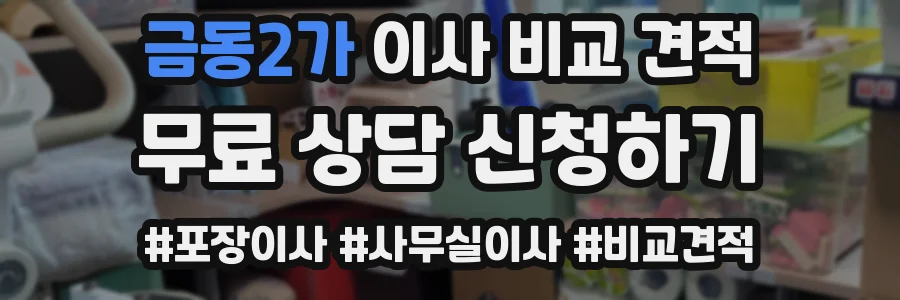 금동2가 이사 비교 견적