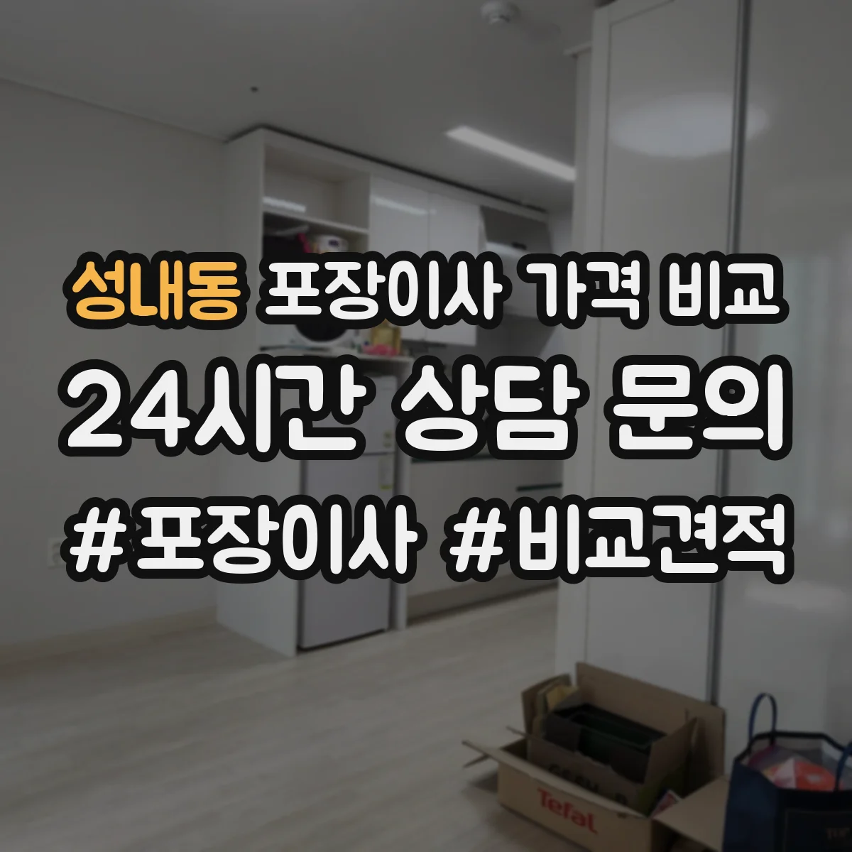 성내동 포장이사 가격 비교