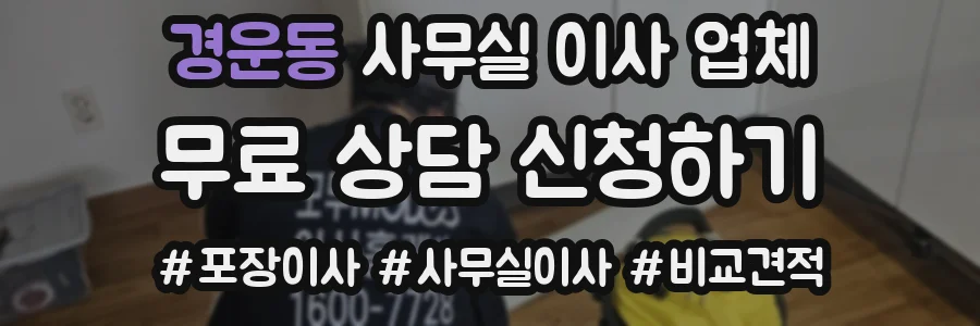 경운동 사무실 이사 업체