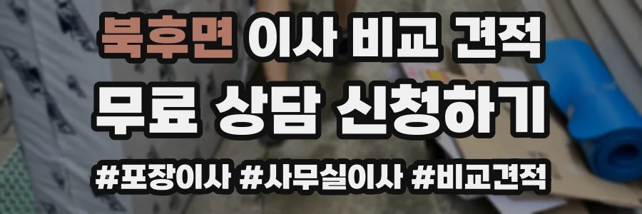 북후면 이사 비교 견적